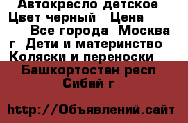 Автокресло детское. Цвет черный › Цена ­ 5 000 - Все города, Москва г. Дети и материнство » Коляски и переноски   . Башкортостан респ.,Сибай г.